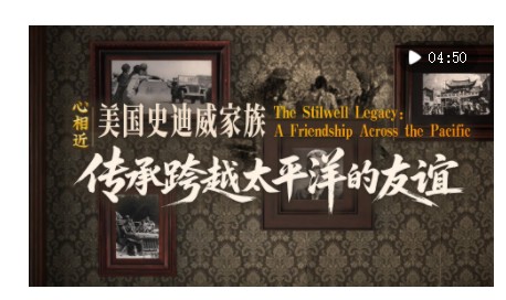 心相近｜“共同的寶貴財富”——美國史迪威家族傳承跨越太平洋的友誼