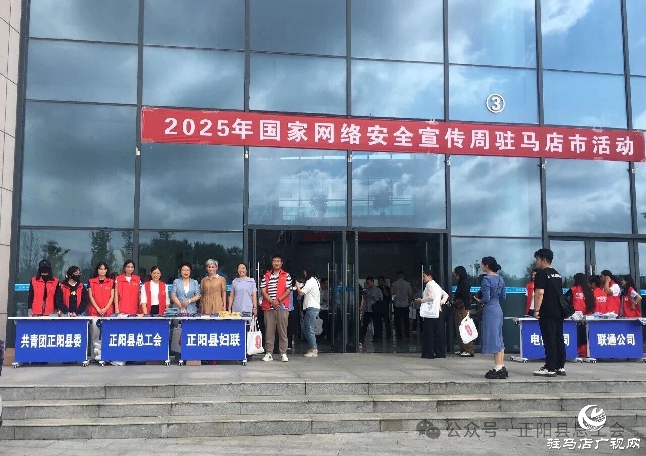 正陽縣總工會積極開展2025年國家網(wǎng)絡(luò)安全宣傳周駐馬店市活動