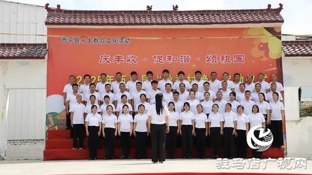  西平縣2025年“秋季村晚”啟動儀式圓滿舉行