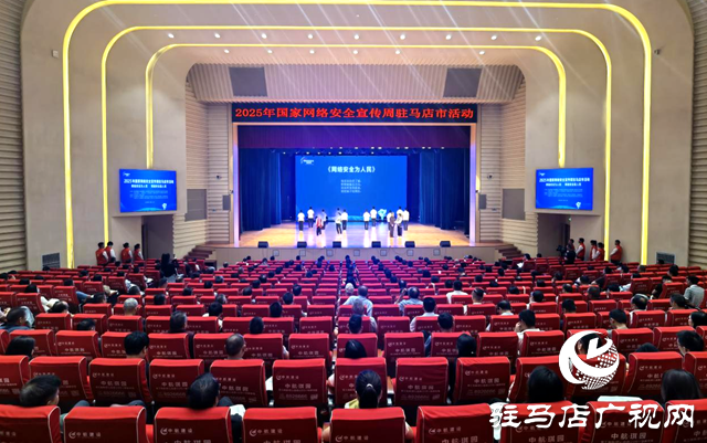 2025年國(guó)家網(wǎng)絡(luò)安全宣傳周駐馬店市活動(dòng)開幕