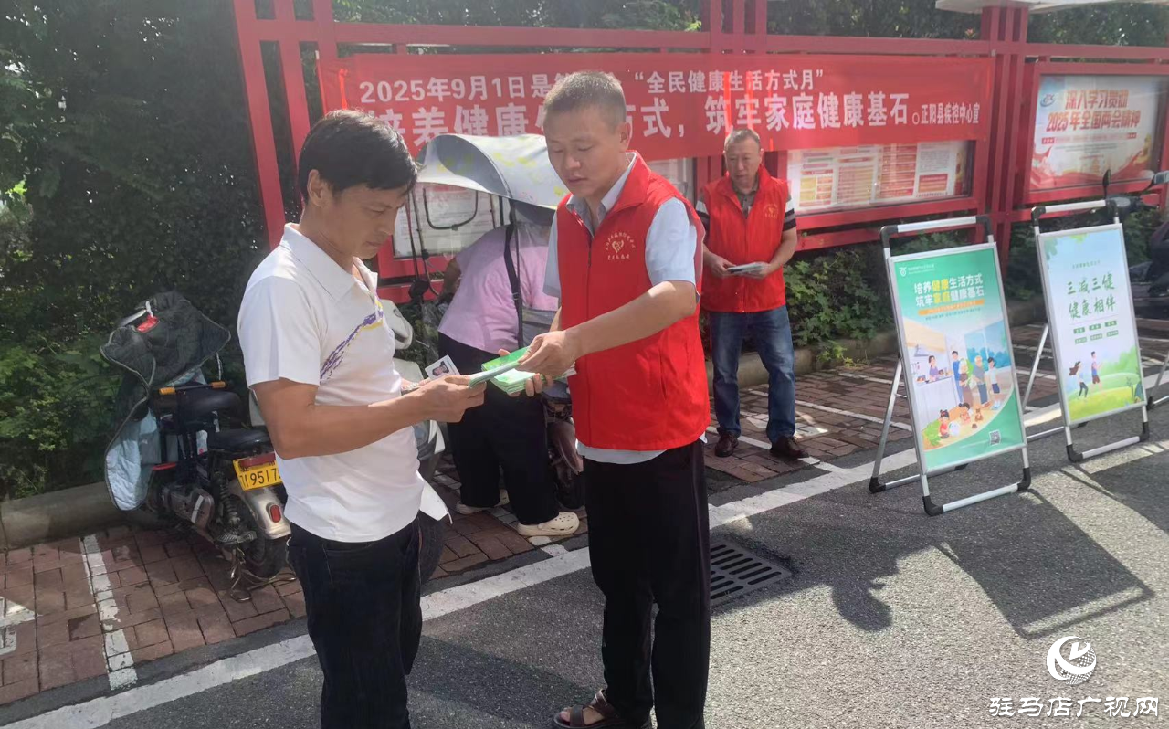 正陽縣疾控中心開展全民健康生活方式宣傳月活動