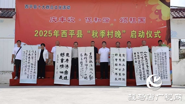  西平縣2025年“秋季村晚”啟動儀式圓滿舉行