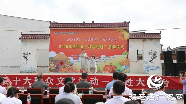  西平縣2025年“秋季村晚”啟動儀式圓滿舉行