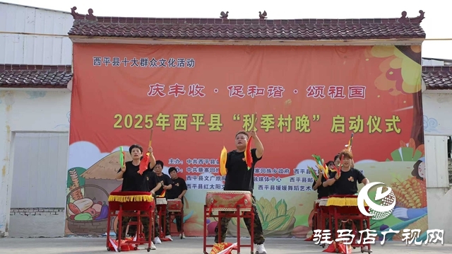  西平縣2025年“秋季村晚”啟動儀式圓滿舉行
