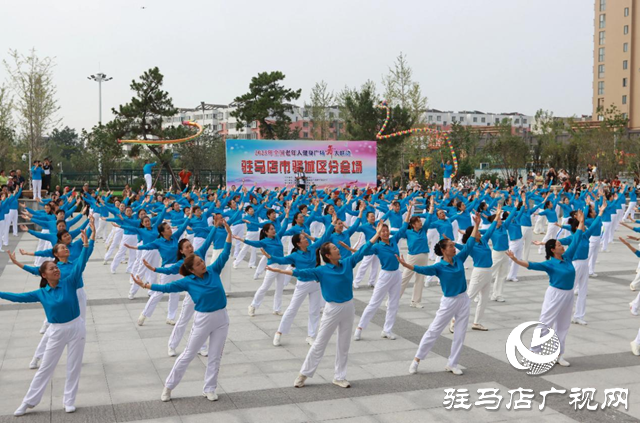 全國(guó)老年人健身廣場(chǎng)舞大聯(lián)動(dòng)駐馬店市驛城區(qū)分會(huì)場(chǎng)活動(dòng)啟動(dòng)