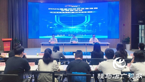 2025年國(guó)家網(wǎng)絡(luò)安全宣傳周平輿縣活動(dòng)啟動(dòng)儀式舉行