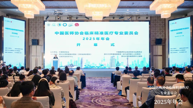  中國醫(yī)師協(xié)會臨床精準(zhǔn)醫(yī)療專業(yè)委員會2025年年會在鄭州圓滿落幕