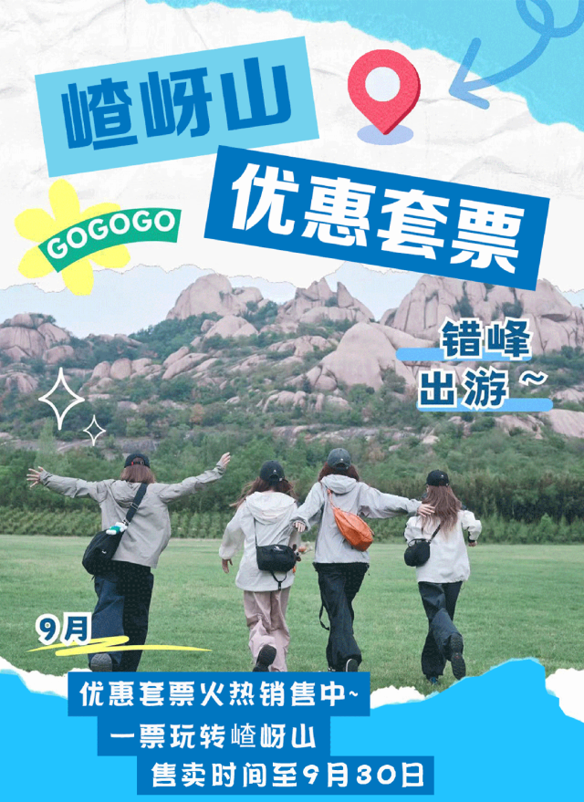 嵖岈山優(yōu)惠套票倒計時ing，解鎖秋日登山樂趣！