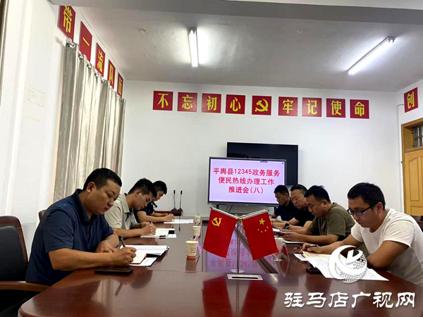 平輿縣熱線辦組織召開(kāi)2025年第八次12345政務(wù)服務(wù)便民熱線工作推進(jìn)會(huì)
