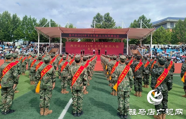  西平縣舉行2025年下半年新兵入伍歡送儀式