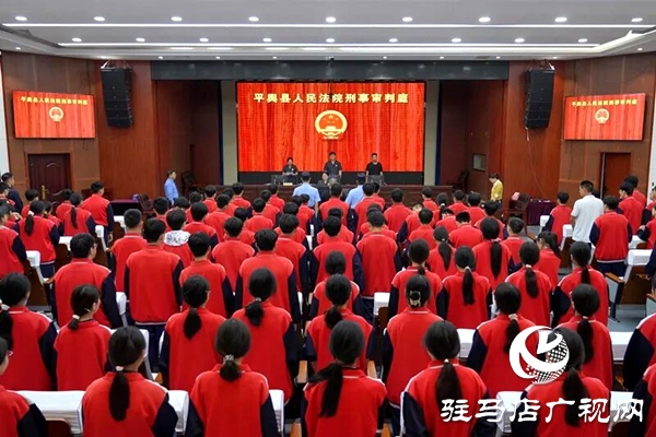 平輿縣人民法院:解鎖“開學(xué)第一課”新上“法”