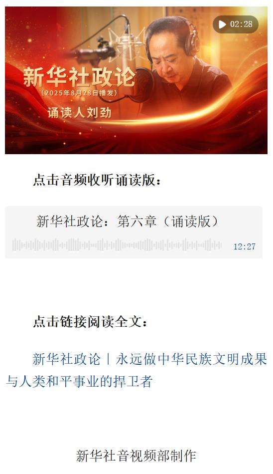 新華社政論｜永遠做中華民族文明成果與人類和平事業(yè)的捍衛(wèi)者（有聲版·第六章）