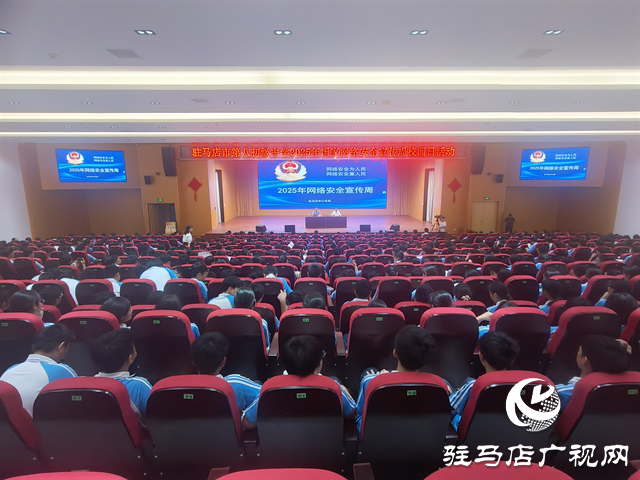  駐馬店市第八初級中學(xué)開展2025年國家網(wǎng)絡(luò)安全宣傳周校園日活動(dòng)