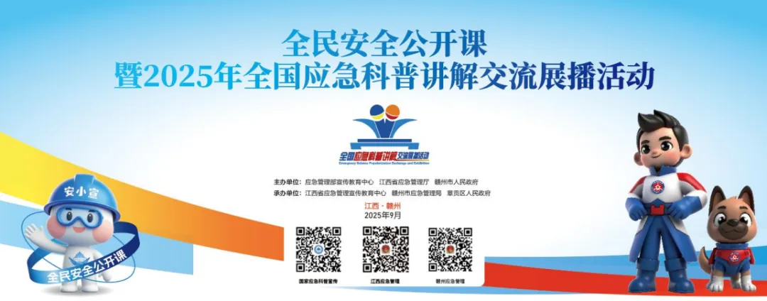 【直播預(yù)告】9月17日上午9時(shí)，全民安全公開課暨2025年全國(guó)應(yīng)急科普講解交流展播活動(dòng)，歡迎觀看→