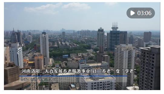 河南洛陽：大力發(fā)展養(yǎng)老服務(wù)事業(yè) 讓“養(yǎng)老”變“享老”
