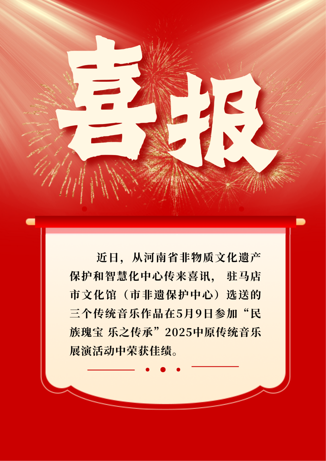 喜報(bào)丨駐馬店市文化館選送音樂作品榮獲三項(xiàng)省級(jí)獎(jiǎng)項(xiàng)！