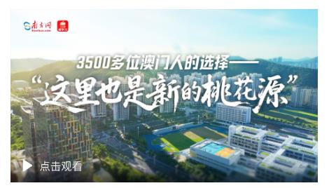 3500多位澳門人的選擇——“這里也是新的桃花源”