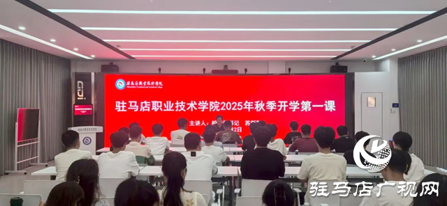 駐馬店職業(yè)技術(shù)學(xué)院黨委書記蘇新留為師生代表講授秋季學(xué)期“開學(xué)第一課”