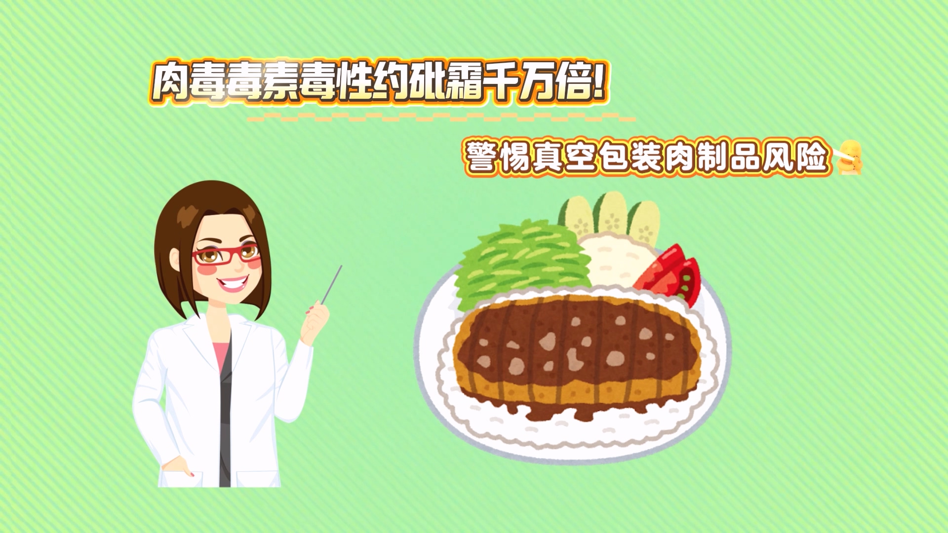 肉毒毒素毒性約砒霜千萬倍！警惕真空包裝肉制品風險