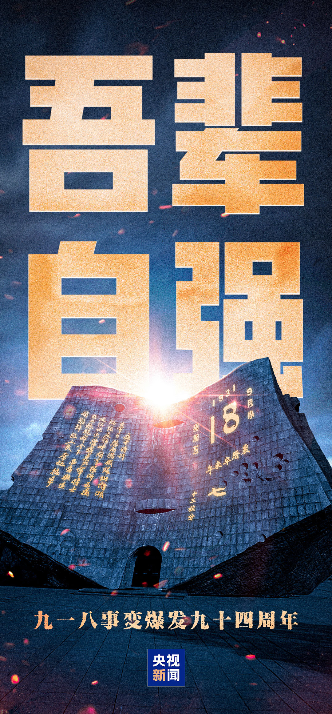 銘記歷史！勿忘九一八撞鐘鳴警儀式今天上午舉行