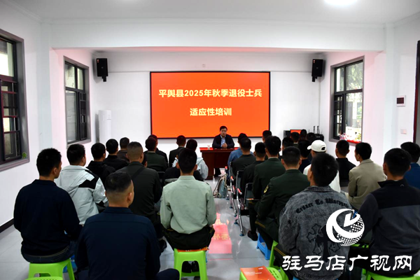 平輿縣組織開(kāi)展2025年秋季退役士兵 適應(yīng)性培訓(xùn)及專場(chǎng)招聘會(huì)活動(dòng)