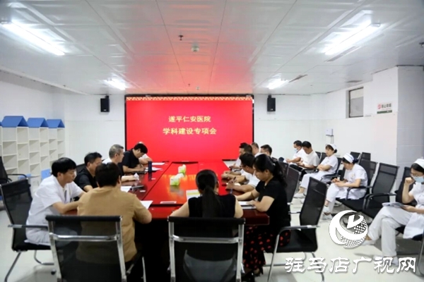 遂平仁安醫(yī)院召開學(xué)科建設(shè)專項(xiàng)會(huì)