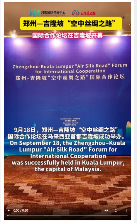 鄭州—吉隆坡“空中絲綢之路”國(guó)際合作論壇成功舉辦