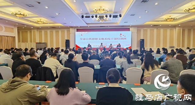 駐馬店市宣傳思想文化系統(tǒng)干部培訓班開班