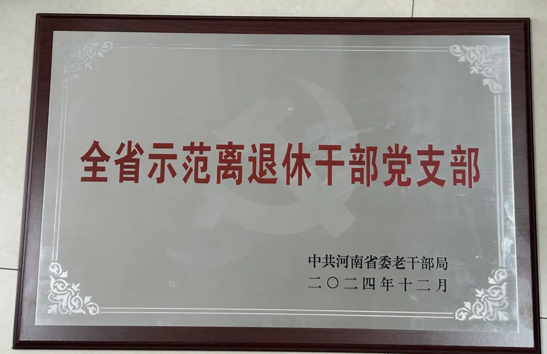 驛城區(qū)檢察院老干部黨支部獲評(píng)“全省示范離退休干部支部”稱號(hào)