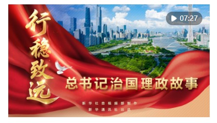 總書記治國(guó)理政故事｜行穩(wěn)致遠(yuǎn)