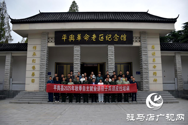 平輿縣組織開(kāi)展2025年秋季退役士兵 適應(yīng)性培訓(xùn)及專場(chǎng)招聘會(huì)活動(dòng)