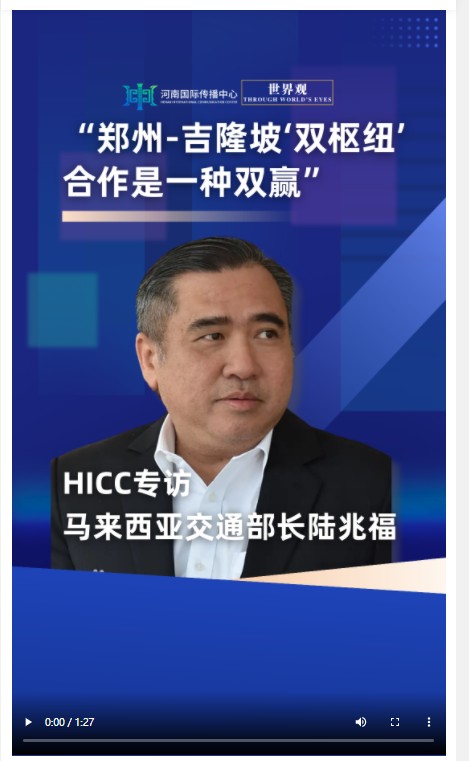 世界觀 | 馬來西亞交通部長談鄭州吉隆坡雙樞紐合作