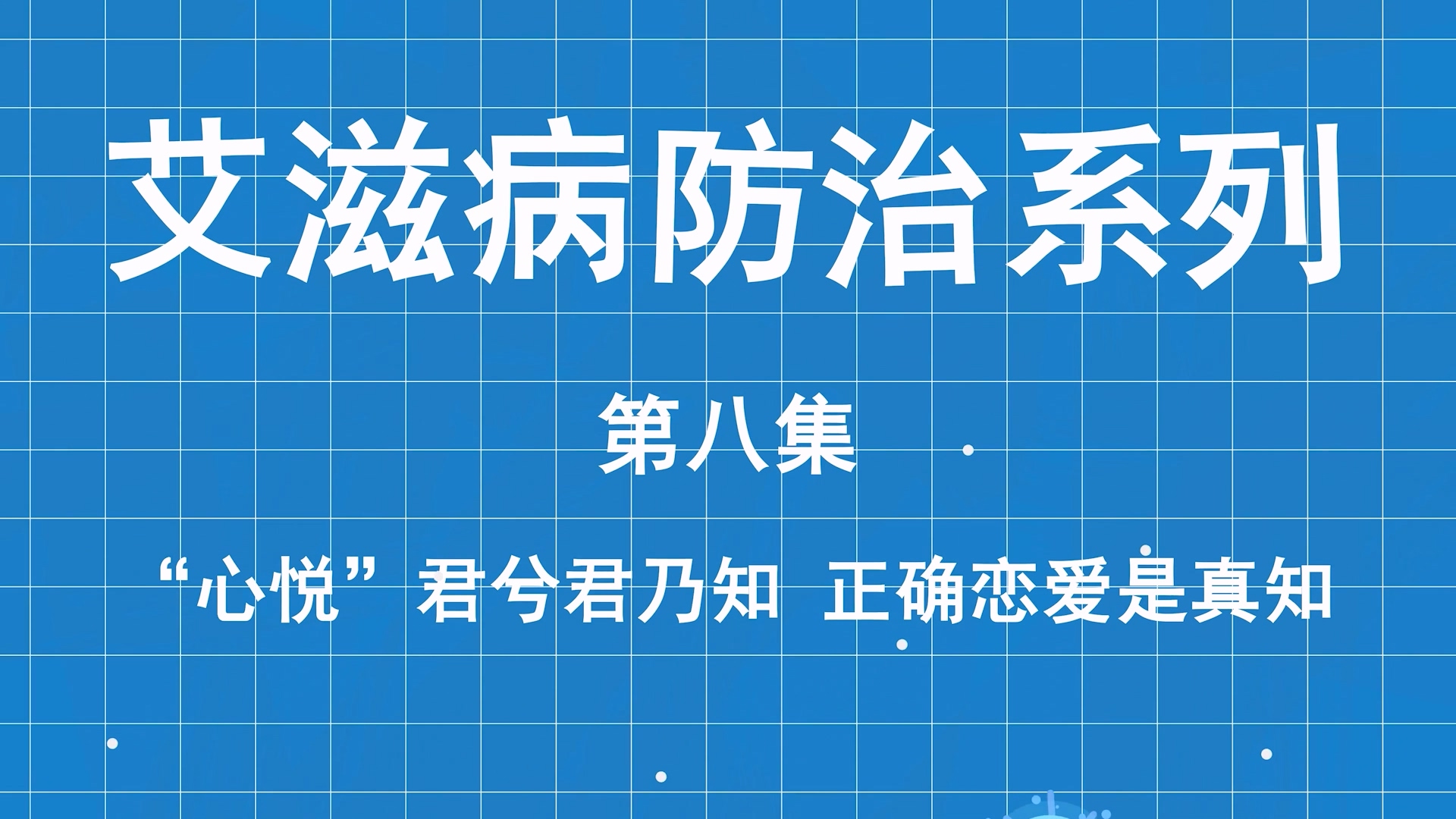 艾滋病防治系列科普第八集：心悅君兮君乃知，正確戀愛是真知