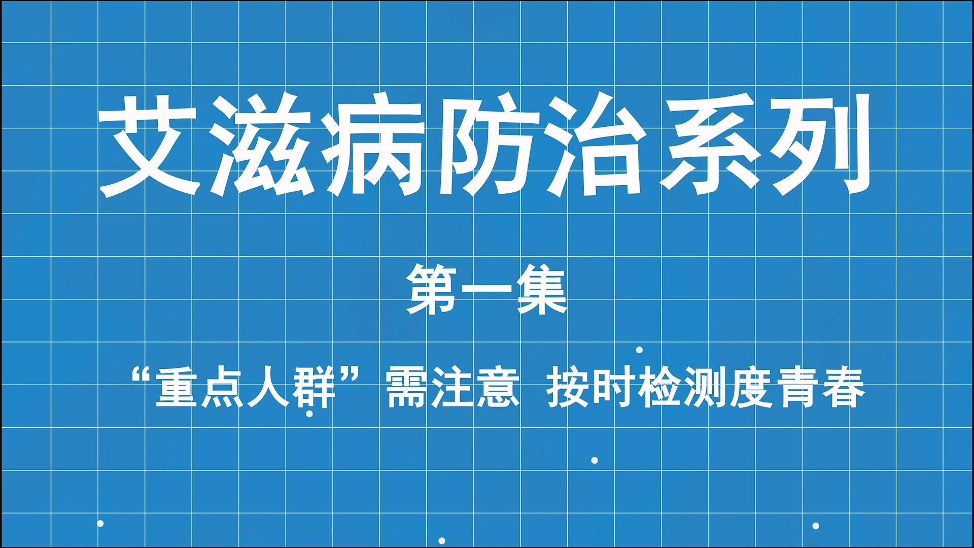 艾滋病防治系列科普第一集：重點人群需注意，按時檢測度青春