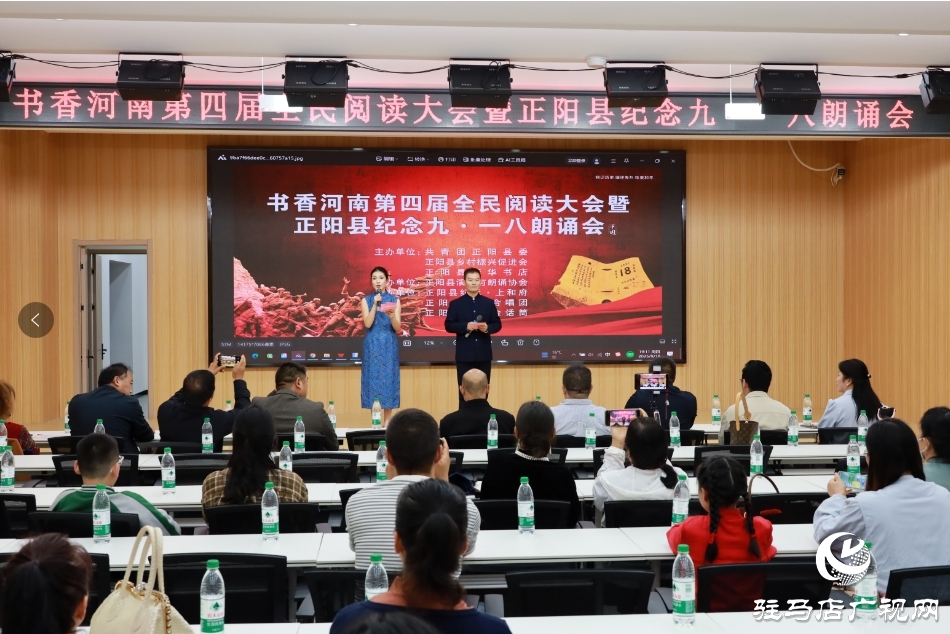 正陽縣舉辦紀(jì)念“九·一八”朗誦會(huì) 以書香紅音傳承紅色記憶