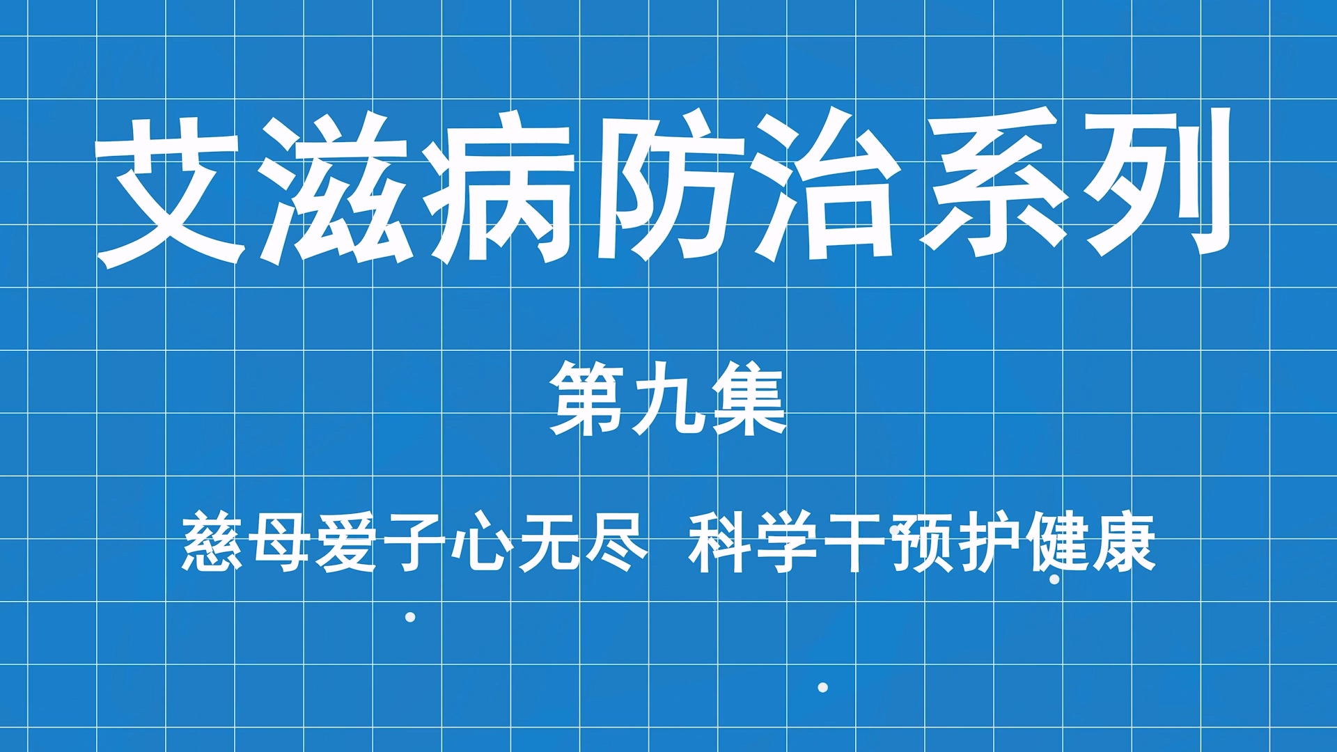 艾滋病防治系列科普第九集：慈母愛子心無盡，科學干預護健康