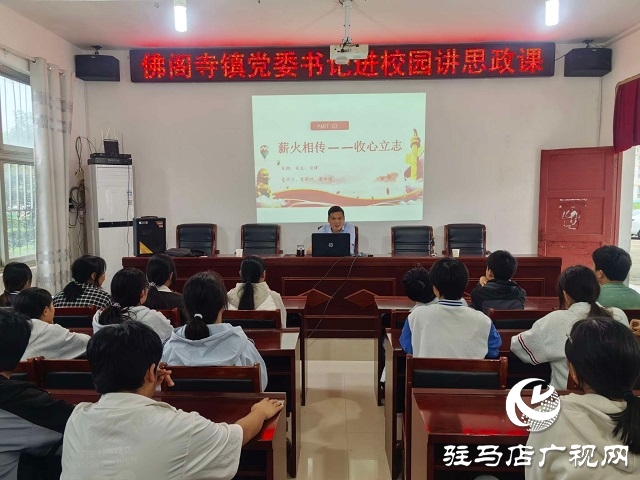 新蔡縣佛閣寺鎮(zhèn):思政進(jìn)校園，新風(fēng)潤(rùn)人心