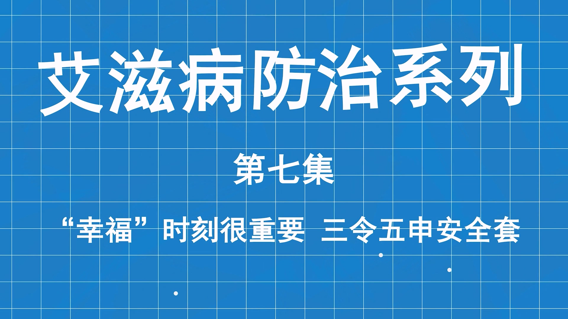 艾滋病防治系列科普第七集：幸福時刻很重要，三令五申安全套