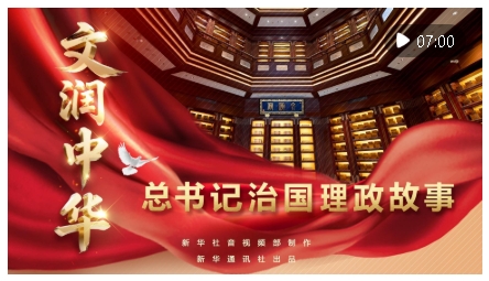 總書記治國理政故事｜文潤中華