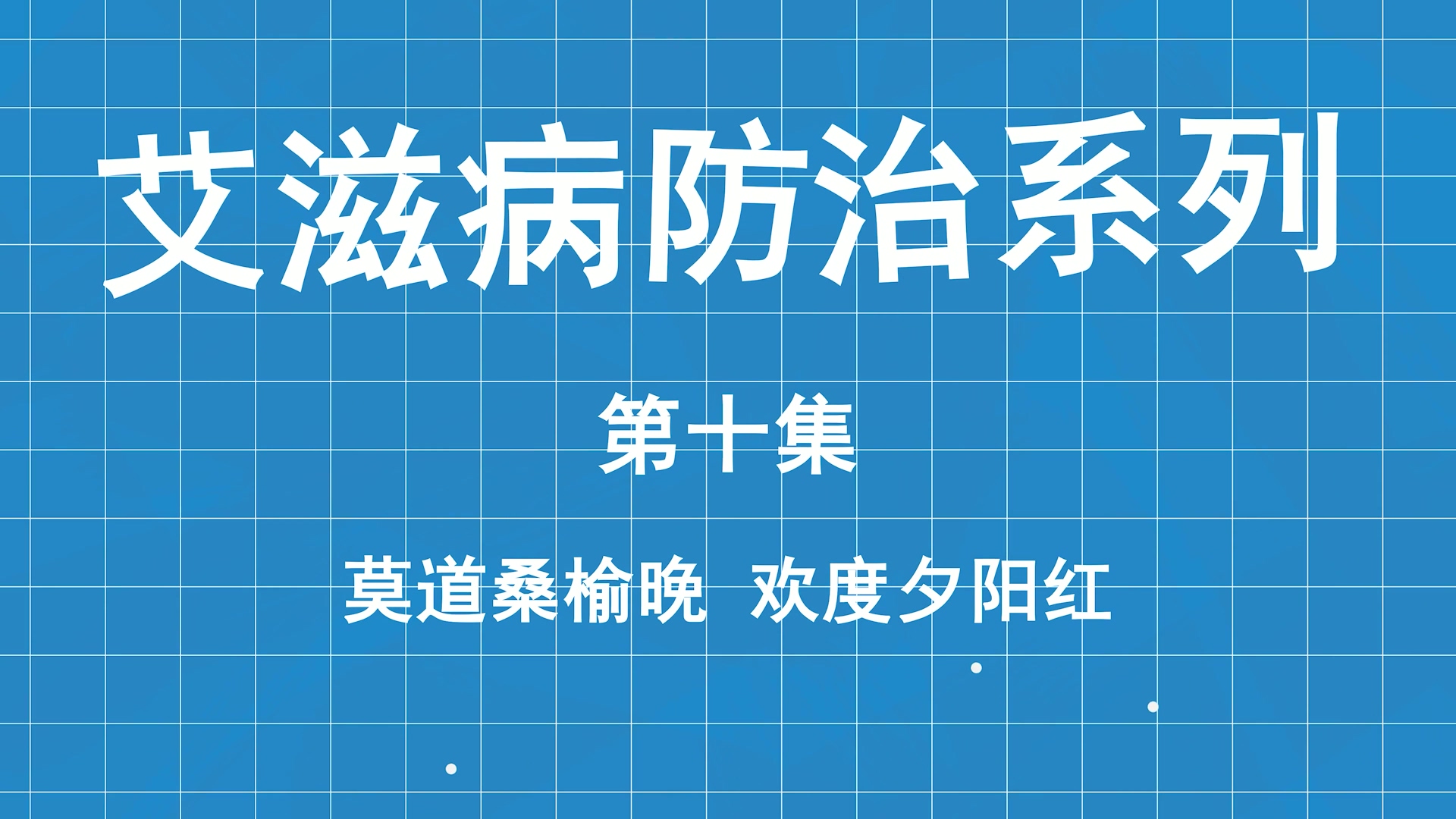 艾滋病防治系列科普第十集：莫道桑榆晚，歡度夕陽(yáng)紅