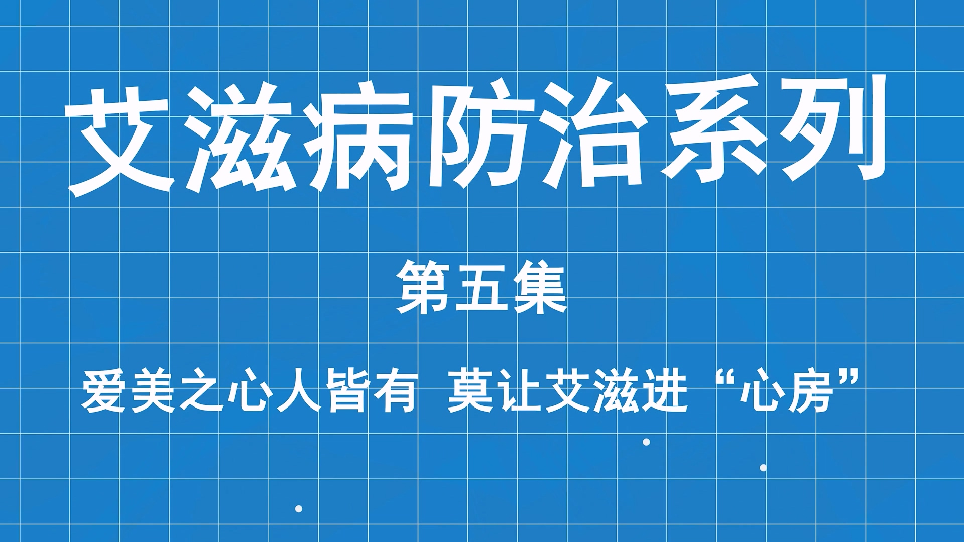 艾滋病防治系列科普第五集：愛美之心人皆有，莫讓艾滋進“心房”