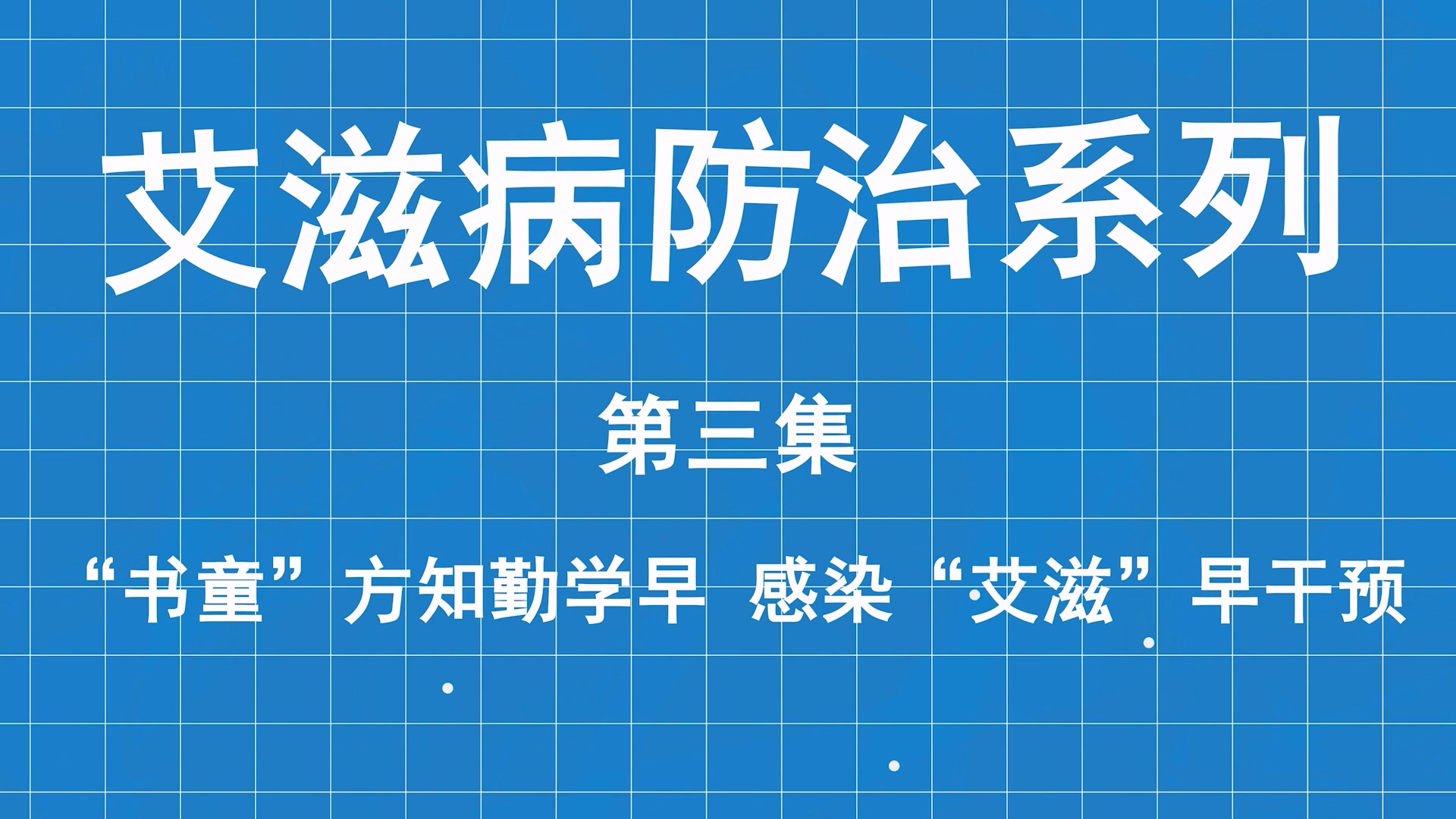 艾滋病防治系列科普第三集：“書童”方知勤學早，感染“艾滋”早干預