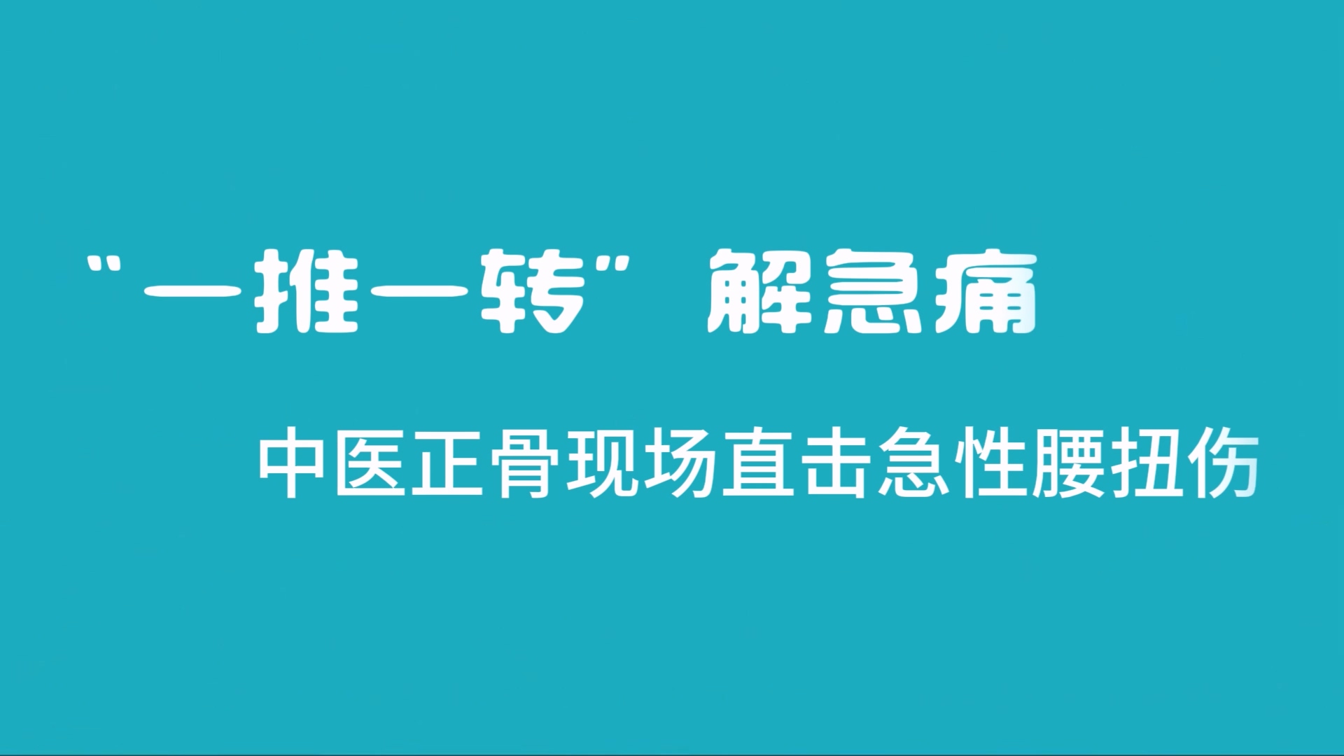 “一推一轉”解急痛——駐馬店市中醫(yī)院正骨現場直擊急性腰扭傷
