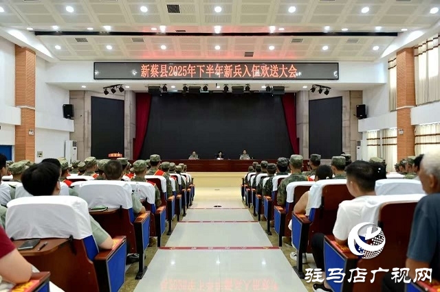 新蔡縣召開2025年下半年新兵入伍歡送大會