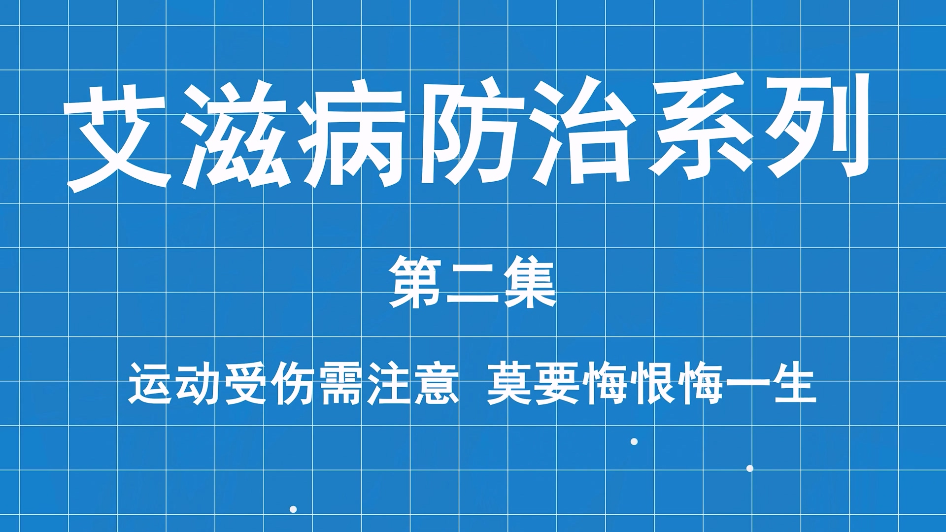 艾滋病防治系列科普第二集：運動受傷需注意 ，莫要大意悔一生