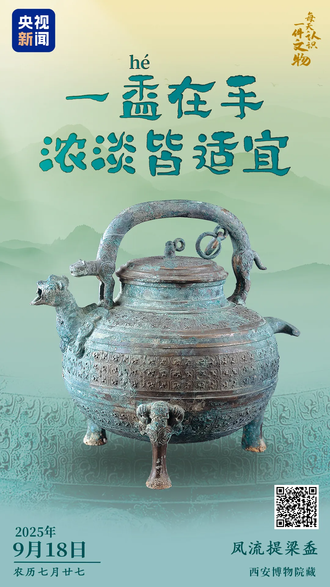 文博日歷丨一盉（hé）在手，濃淡皆適宜