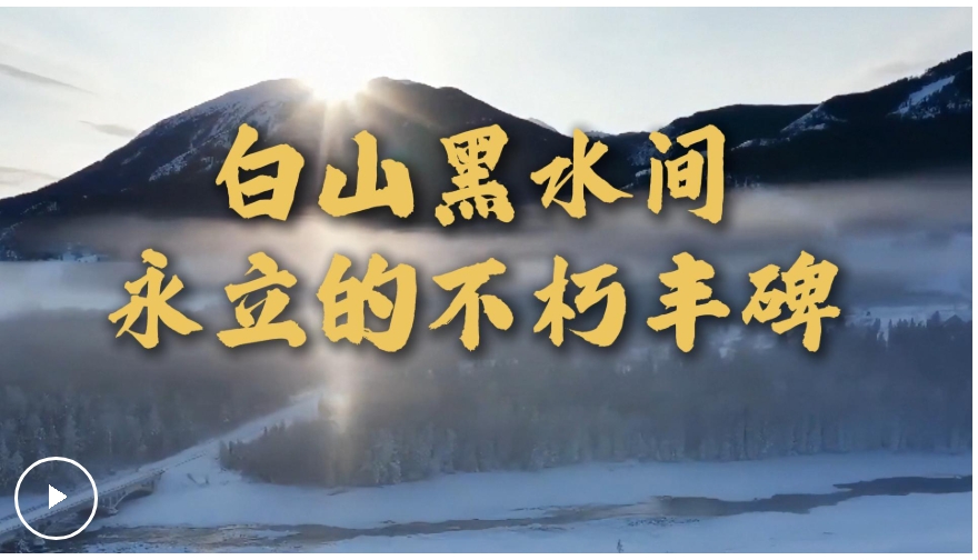 微視頻丨白山黑水間永立的不朽豐碑