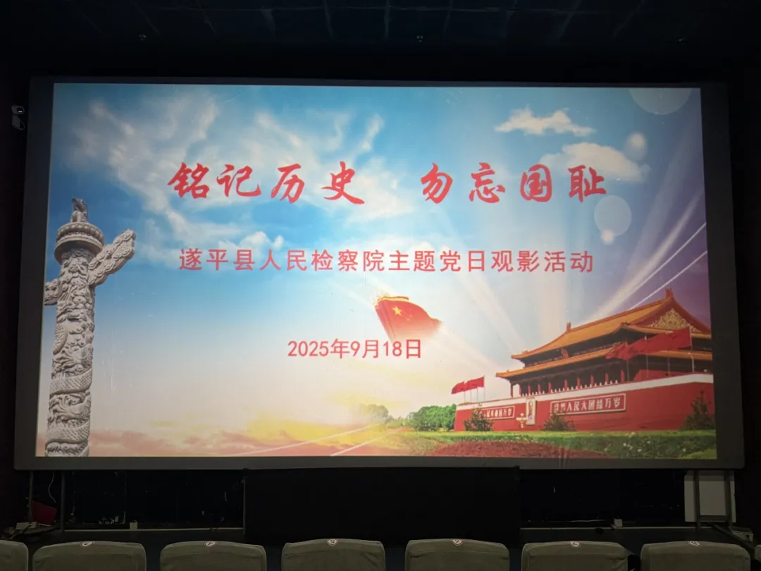 銘記歷史，勿忘國恥?——遂平縣人民檢察院開展主題黨日觀影活動