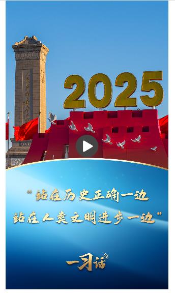 一習(xí)話丨“站在歷史正確一邊、站在人類文明進(jìn)步一邊”