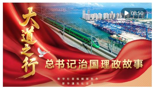 總書記治國(guó)理政故事｜大道之行